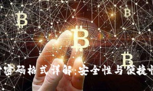 Tokenim支付密码格式详解：安全性与便捷性的完美结合