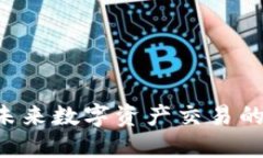 Tokenim: 未来数字资产交易