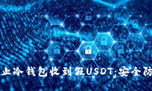 如何防止冷钱包收到假USDT：安全防护指南