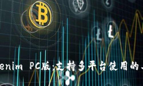 Tokenim PC版：支持多平台使用的工具