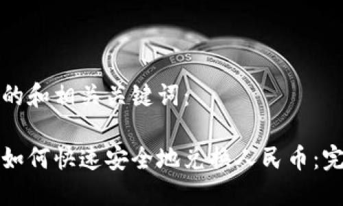 下面是的和相关关键词：

冷钱包如何快速安全地兑换人民币：完整指南