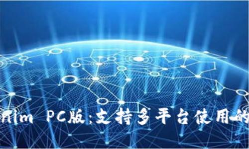 Tokenim PC版：支持多平台使用的工具