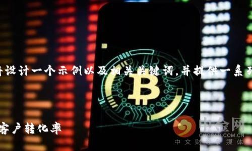 为了帮助您创建一个符合的和相关内容，我将设计一个示例以及相关关键词，并提供一系列问题及其详细答案。以下是构建内容的结构：

优质
```xml
2023年数字营销趋势：如何提升品牌曝光和客户转化率