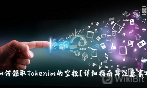 如何领取Tokenim的空投？详细指南与注意事项