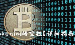 如何领取Tokenim的空投？详