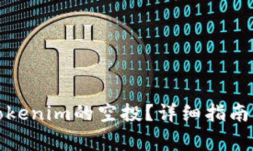 如何领取Tokenim的空投？详细指南与注意事项
