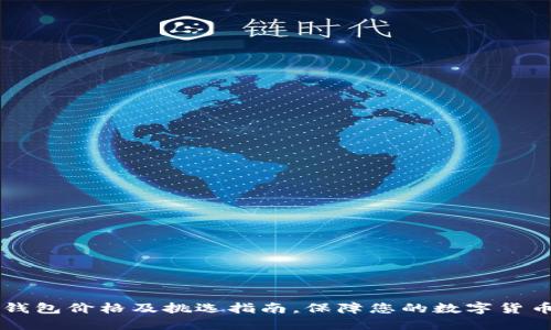 IM冷钱包价格及挑选指南，保障您的数字货币安全