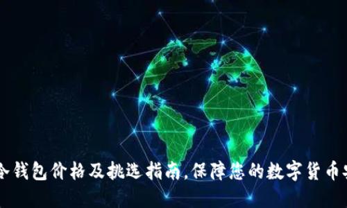 IM冷钱包价格及挑选指南，保障您的数字货币安全