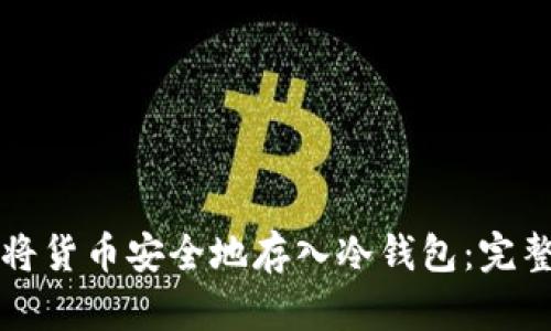如何将货币安全地存入冷钱包：完整指南