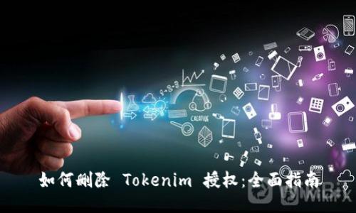 如何删除 Tokenim 授权：全面指南