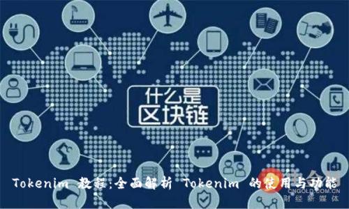 Tokenim 教程：全面解析 Tokenim 的使用与功能
