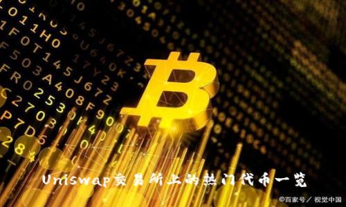 Uniswap交易所上的热门代币一览