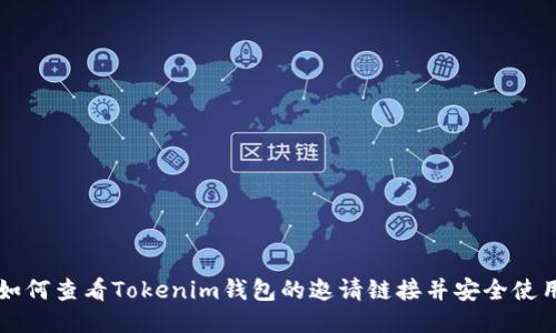 如何查看Tokenim钱包的邀请链接并安全使用