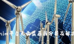 Tokenim平台无收益原因分析