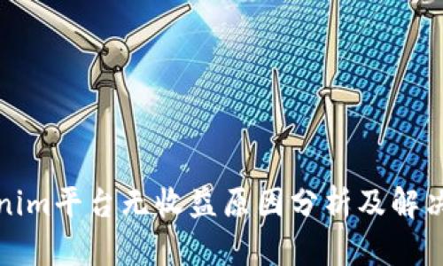 Tokenim平台无收益原因分析及解决方案