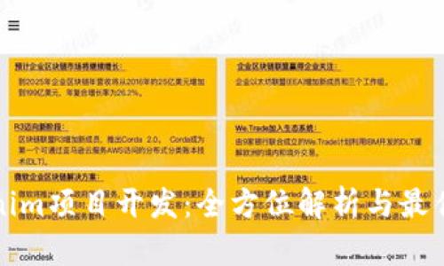 Tokenim项目开发：全方位解析与最佳实践