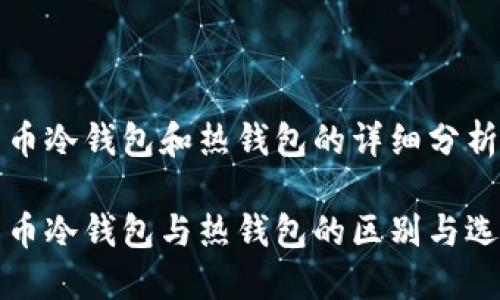 数字货币冷钱包和热钱包的详细分析

数字货币冷钱包与热钱包的区别与选择指南