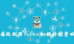 如何有效利用Tokenim提升投