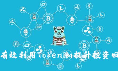 如何有效利用Tokenim提升投资回报率