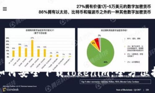 : 如何安全下载Tokenim：全方位指南