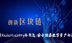 全面解析RadarLabOrg冷钱包：