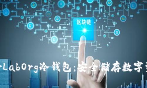全面解析RadarLabOrg冷钱包：安全储存数字资产的最佳选择