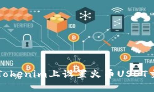 如何在Tokenim上设置火币USDT交易指南