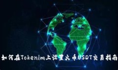如何在Tokenim上设置火币