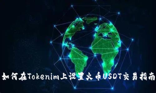 如何在Tokenim上设置火币USDT交易指南