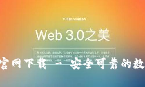 库神冷钱包App官网下载 - 安全可靠的数字资产管理工具
