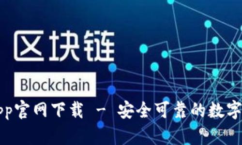库神冷钱包App官网下载 - 安全可靠的数字资产管理工具