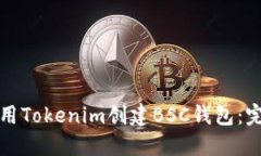 如何使用Tokenim创建BSC钱包