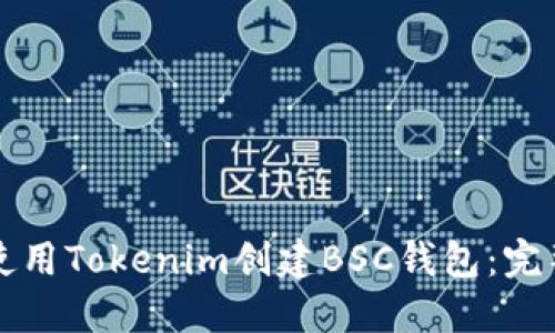 如何使用Tokenim创建BSC钱包：完整指南