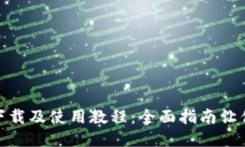 Tokenim下载及使用教程：全面指南让你轻松上手