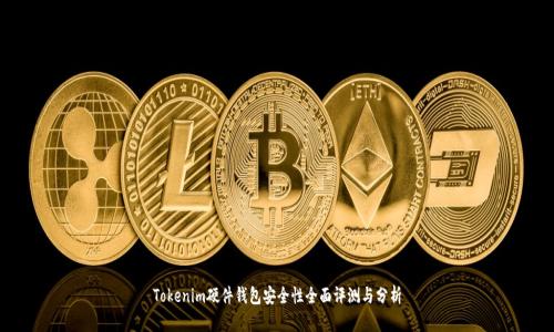 Tokenim硬件钱包安全性全面评测与分析