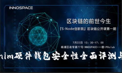 Tokenim硬件钱包安全性全面评测与分析
