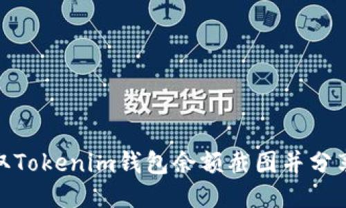 如何获取Tokenim钱包余额截图并分享给他人