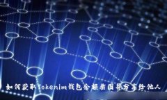 如何获取Tokenim钱包余额截