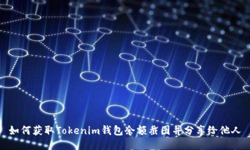 如何获取Tokenim钱包余额截图并分享给他人