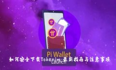  如何安全下载Tokenim：最新