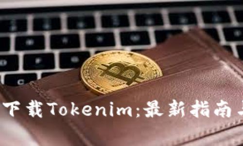  如何安全下载Tokenim：最新指南与注意事项