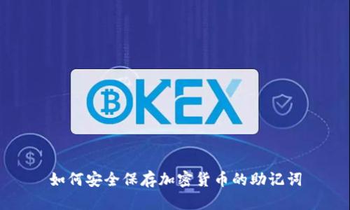 如何安全保存加密货币的助记词