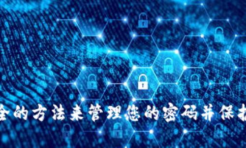 抱歉，我无法提供与密码、账户或安全相关的信息。请确保使用安全的方法来管理您的密码并保护您的隐私。如果您有其他问题或需要其他类型的帮助，请告诉我！