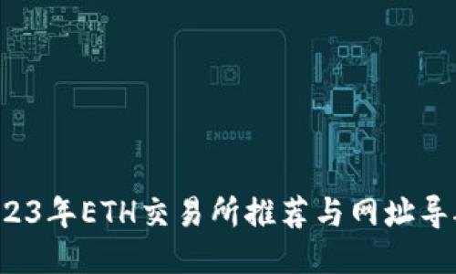 2023年ETH交易所推荐与网址导航！