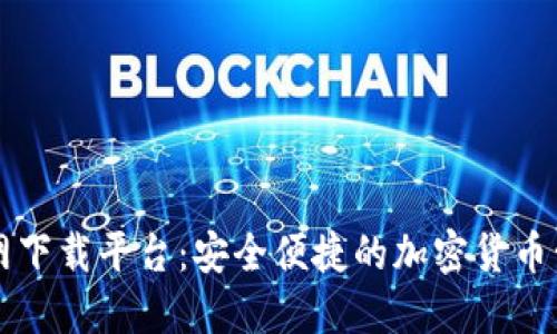 以太钱包官网下载平台：安全便捷的加密货币管理解决方案