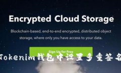 如何在Tokenim钱包中设置多