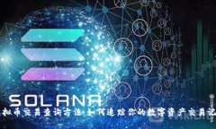 虚拟币交易查询方法：如