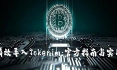 如何有效导入Tokenim：官方