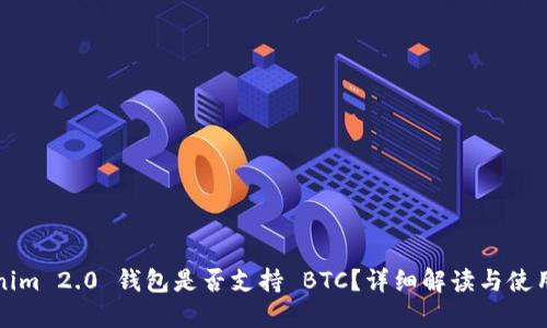 Tokenim 2.0 钱包是否支持 BTC？详细解读与使用指南