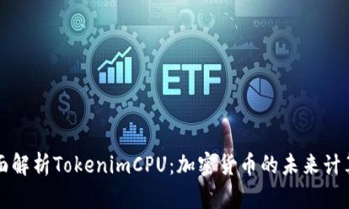 全面解析TokenimCPU：加密货币的未来计算力
